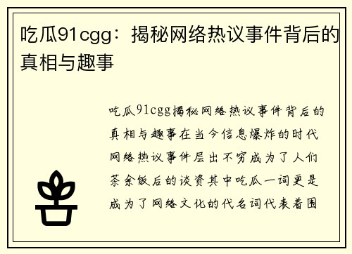 吃瓜91cgg：揭秘网络热议事件背后的真相与趣事