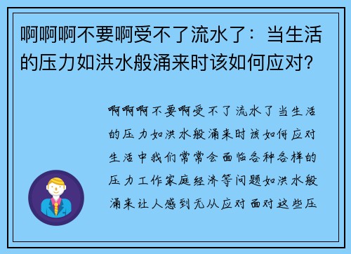 啊啊啊不要啊受不了流水了：当生活的压力如洪水般涌来时该如何应对？