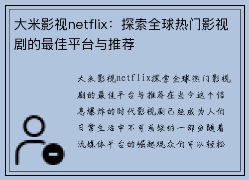 大米影视netflix：探索全球热门影视剧的最佳平台与推荐