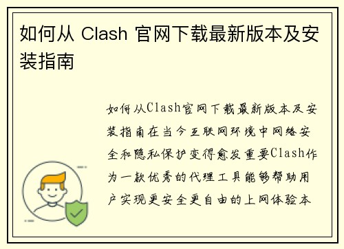 如何从 Clash 官网下载最新版本及安装指南