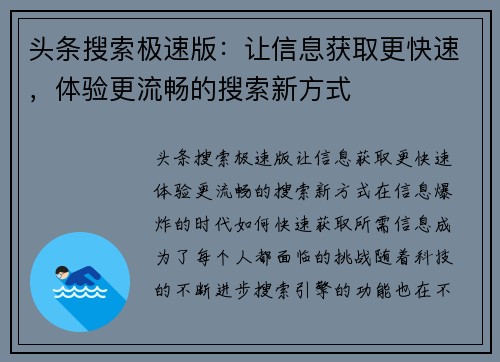 头条搜索极速版：让信息获取更快速，体验更流畅的搜索新方式