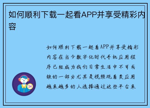 如何顺利下载一起看APP并享受精彩内容